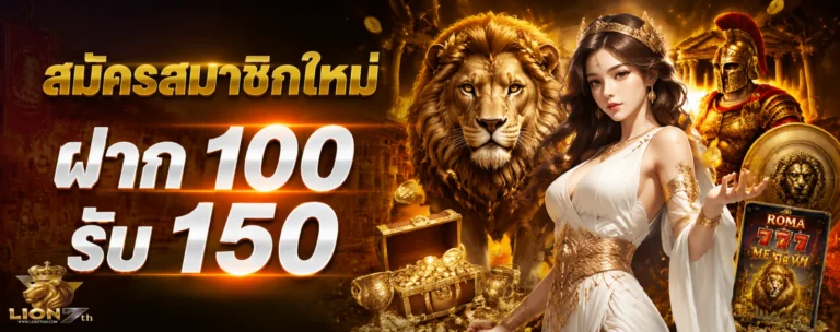 โปรโมชั่น lion7th