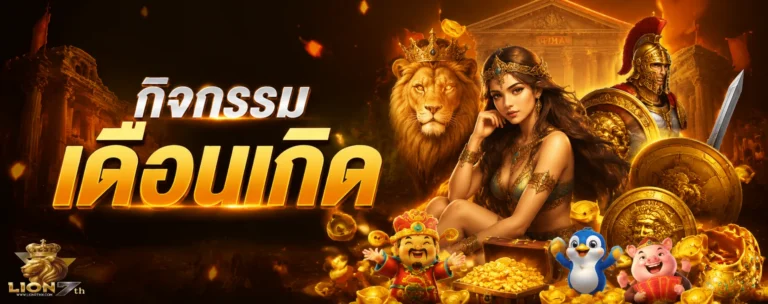 เข้าสู่ระบบ lion7th